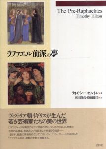 ラファエル前派の夢/ティモシー・ヒルトン　岡田隆彦/篠田達美訳のサムネール