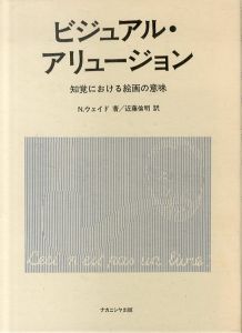 ビジュアル・アリュージョン: 知覚における絵画の意味/ニコラス・ウェイド　近藤倫明訳