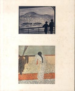 日本近代版画の歩み展　永瀬義郎と大正・昭和戦前期の作家たち/のサムネール