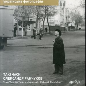 Oleksandr Ranchukov Those Were the Times（ウクライナ写真シリーズ）/Oleksandr Ranchukov