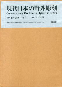 現代日本の野外彫刻/安斎重男写のサムネール