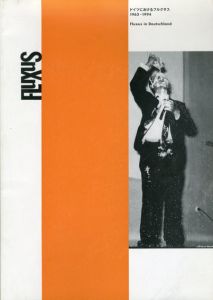 ドイツにおけるフルクサス　1962-1994　（日本語版　解説小冊子）/ヨーゼフ・ボイス/ジョン・ケージ/ナム・ジュン・パイク他収録