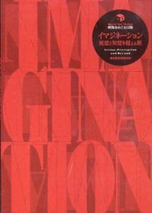 映像をめぐる冒険　イマジネーション　視覚と知覚を超える旅/岡村恵子他編のサムネール