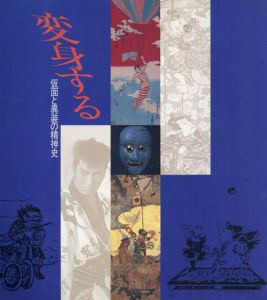 変身する　仮面と異装の精神史/国立歴史民俗博物館編のサムネール