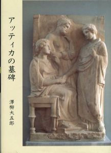 アッティカの墓碑/澤柳大五郎