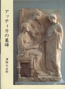 アッティカの墓碑/澤柳大五郎のサムネール