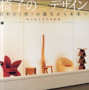 椅子のデザイン　日本の〈座〉の誕生から未来へ/のサムネール