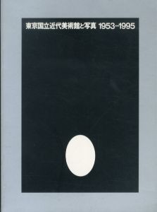 東京国立近代美術館と写真　1953-1995/木村伊兵衛/篠山紀信ほかのサムネール