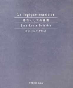 感性としての論理　ジャン＝ルイ・ボワシエ/NTTインターコミュニケーション・センター(ICC)推進室編のサムネール