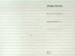 デジタル・バウハウス　新世紀の教育と創造のヴィジョン/増田文雄/野崎武夫編のサムネール