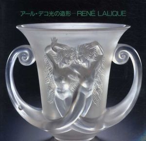 アール・デコ光の造形　Rene Lalique/ルネ・ラリックのサムネール