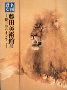 名画の殿堂藤田美術館展 : 傳三郎のまなざし
/奈良国立博物館編集 のサムネール