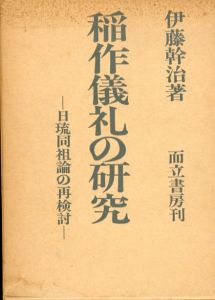 稲作儀礼の研究/伊藤幹治 