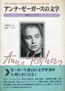 アンナ・ゼーガースの世界 時代と文学/河野富士夫 河野正子