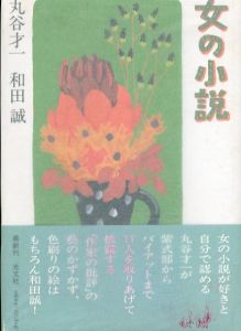 女の小説/丸谷才一 和田誠 