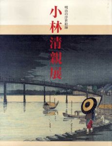 明治の浮世絵師　小林清親展/