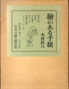 絵のある手紙/木村荘八のサムネール