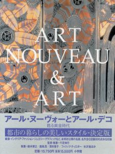 アール・ヌーヴォーとアール・デコ　甦る黄金時代/千足伸行のサムネール