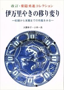 伊万里やきの移り変り　初期から末期までの作風をみる/大隈幸子/小木一良のサムネール