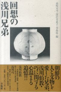回想の浅川兄弟/高崎宗司