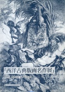 西洋古典版画名作展/のサムネール