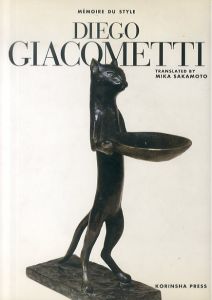 ディエゴ・ジャコメッティ　Memoire du style： Diego Giacometti / フランソワ・ボド　坂本美鶴訳