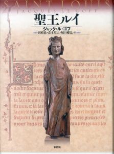 聖王ルイ/ジャック・ル・ゴフ　岡崎敦/堀田郷弘/森本英夫訳のサムネール