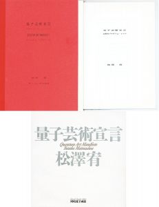 量子芸術宣言　3冊揃/松澤宥