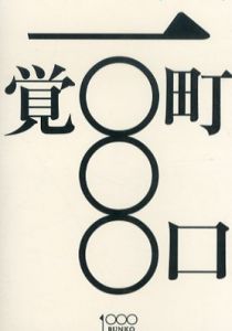 町口覚 一〇〇〇 紙本文庫版/町口覚のサムネール