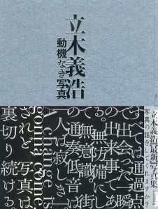 立木義浩写真集　動機なき写真/立木義浩