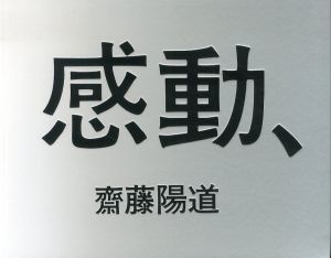 感動、/齋藤陽道のサムネール