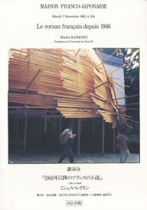 日仏会館ポスター/川俣正のサムネール