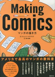 マンガの描き方/スコット・マクラウド　須川宗純のサムネール