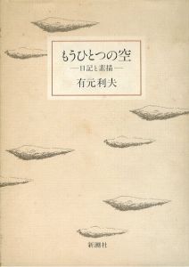 もうひとつの空　日記と素描/有元利夫のサムネール