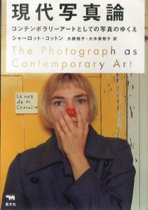 現代写真論/シャーロット・コットン　大橋悦子/大木美智子訳のサムネール