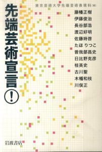 先端芸術宣言！/東京芸術大学先端芸術表現科編　 藤幡正樹/伊藤俊治 長谷部浩/川俣正ほかのサムネール