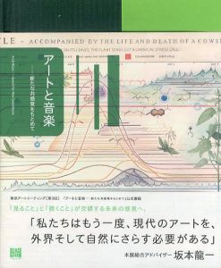 アートと音楽　新たな共感覚をもとめて/坂本龍一/岡田温司/池上高志/若尾裕/眞壁宏幹/畠中実/長谷川祐子/東京都現代美術館のサムネール