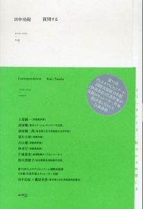 田中功起　質問する　その1　(2009-2013)/土屋誠一/成相肇/保坂健二朗/冨井大裕/沢山遼/林卓行/片岡真実/西川美穂子