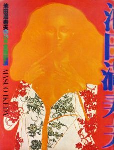 池田満寿夫の20年全版画展/のサムネール