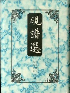 硯譜選/北畠雙耳/北畠五鼎