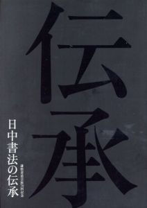 日中書法の伝承　謙慎書道会展70回記念/のサムネール