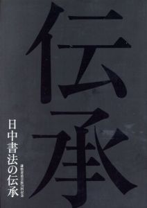 日中書法の伝承　謙慎書道会展70回記念/のサムネール