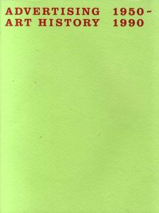 アドバタイジング・アート史展　1950-1990　広告という時代透視法 Advertising Art History/亀倉雄策/中村誠/永井一正/田中一光/土屋耕一/福田繁雄監修のサムネール