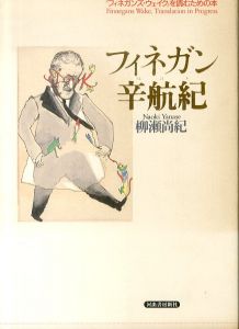 フィネガン辛航記: フィネガンズ・ウェイクを読むための本/柳瀬尚紀のサムネール