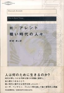 暗い時代の人々 改訂版新装 (河出・現代の名著)/ハンナ アレント　阿部斉訳のサムネール