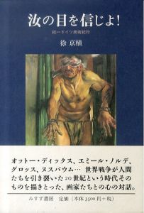 汝の目を信じよ!　統一ドイツ美術紀行/徐京植のサムネール