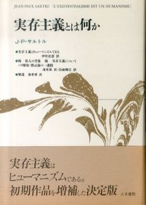 実存主義とは何か/J.P.サルトル　伊吹武彦/海老坂武/石崎晴己訳