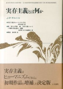 実存主義とは何か/J.P.サルトル　伊吹武彦/海老坂武/石崎晴己訳のサムネール