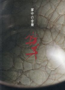 掌中の音楽　岡部嶺男展/岡部嶺男のサムネール