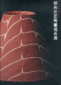 ひとりたのしむ　昭和巨匠陶藝逸品展/のサムネール